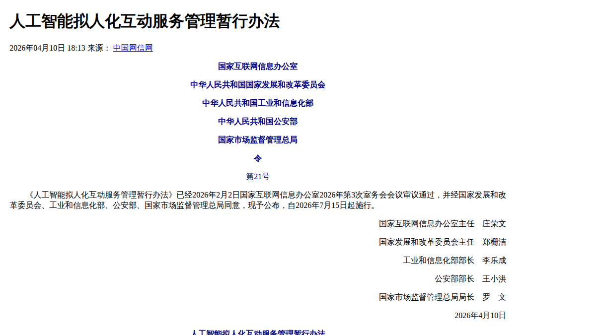 国家网信办原始文件打印版显示《人工智能拟人化互动服务管理暂行办法》标题、发布机构和 7 月 15 日生效文字